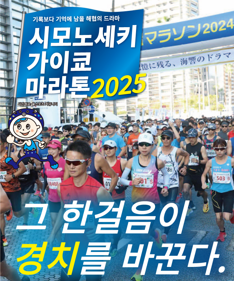 시모노세키 가이쿄 마라톤 2025